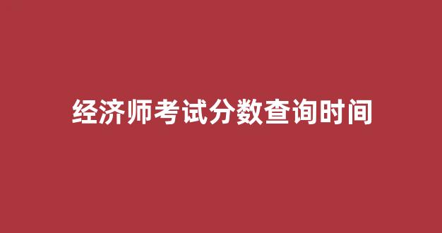 经济师考试分数查询时间