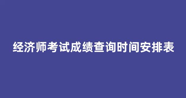 经济师考试成绩查询时间安排表