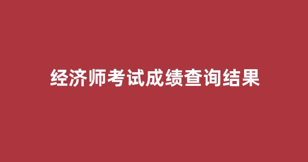 经济师考试成绩查询结果