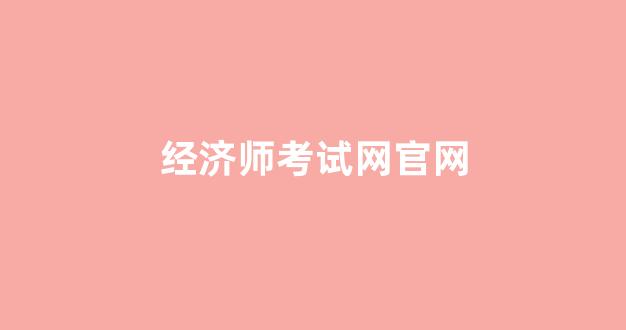 经济师考试网官网