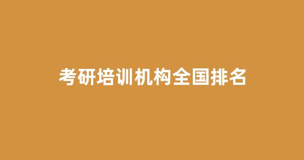 考研培训机构全国排名