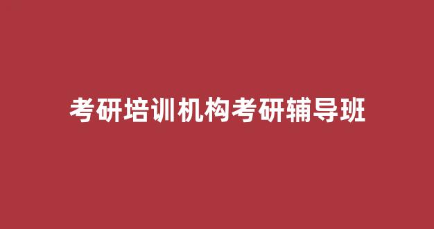 考研培训机构考研辅导班