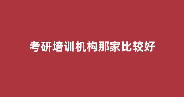 考研培训机构那家比较好