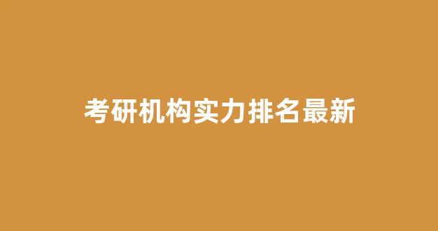 考研机构实力排名最新