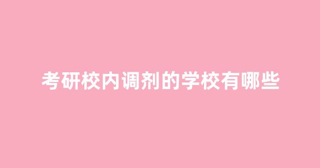 考研校内调剂的学校有哪些