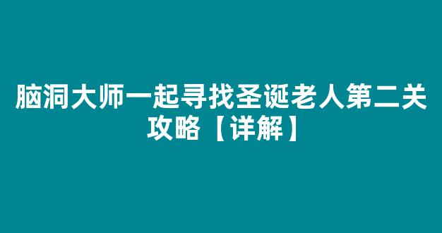 脑洞大师一起寻找圣诞老人第二关攻略【详解】