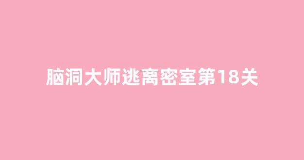 脑洞大师逃离密室第18关