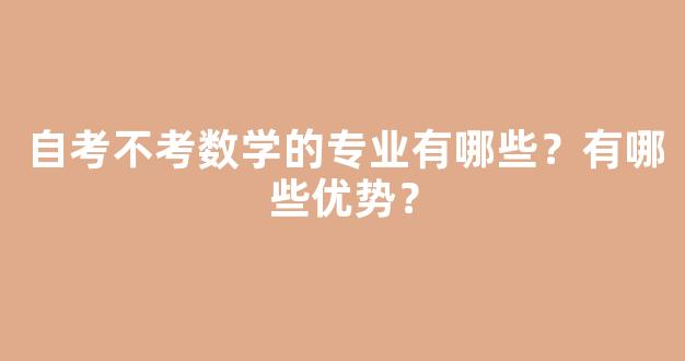 自考不考数学的专业有哪些？有哪些优势？