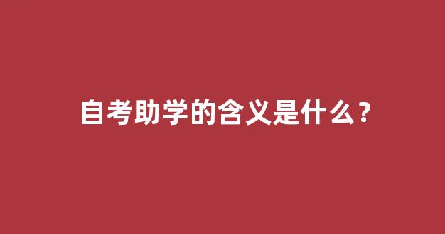 自考助学的含义是什么？