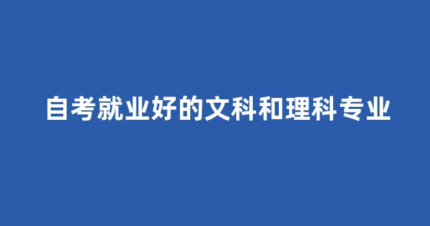 自考就业好的文科和理科专业