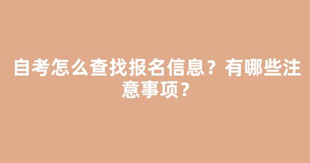 <b>自考怎么查找报名信息？有哪些注意事项？</b>