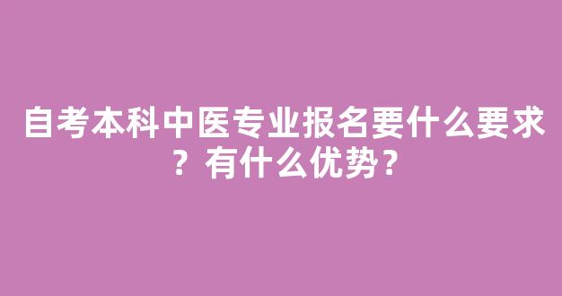 自考本科中医专业报名要什么要求？有什么优势？