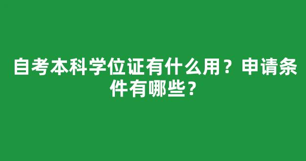 自考本科学位证有什么用？申请条件有哪些？