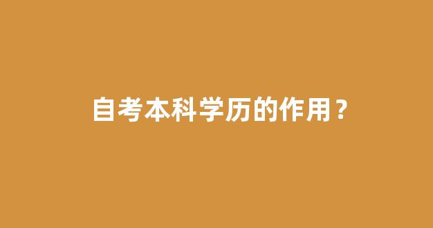 自考本科学历的作用？