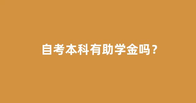 自考本科有助学金吗？