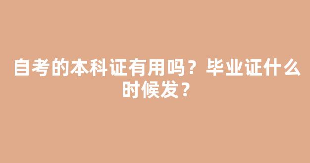 自考的本科证有用吗？毕业证什么时候发？