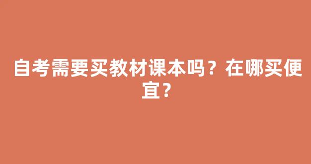 自考需要买教材课本吗？在哪买便宜？