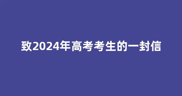 致2024年高考考生的一封信