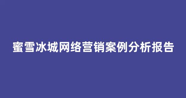 蜜雪冰城网络营销案例分析报告