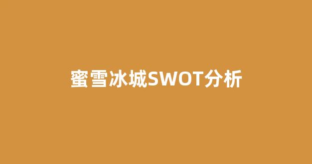 <b>蜜雪冰城SWOT分析</b>