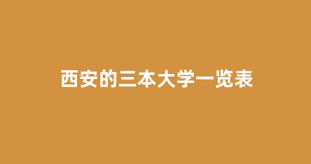 西安的三本大学一览表