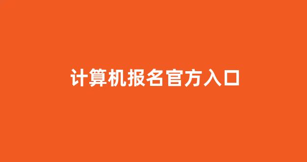 计算机报名官方入口