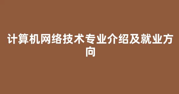 计算机网络技术专业介绍及就业方向