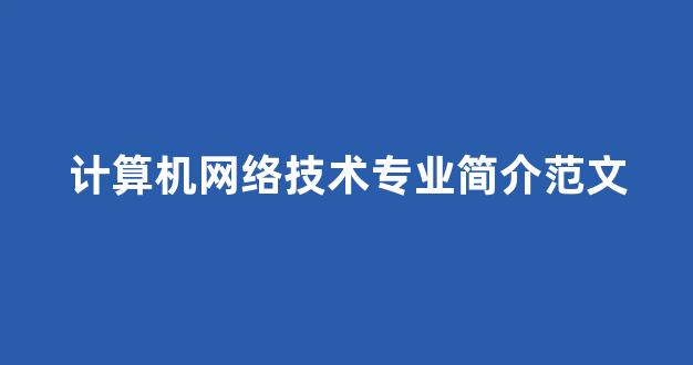 计算机网络技术专业简介范文