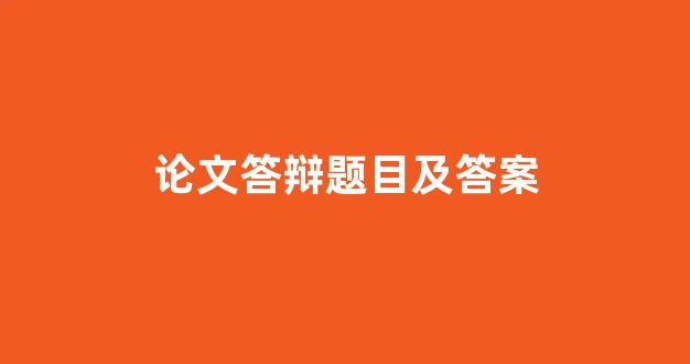 论文答辩题目及答案