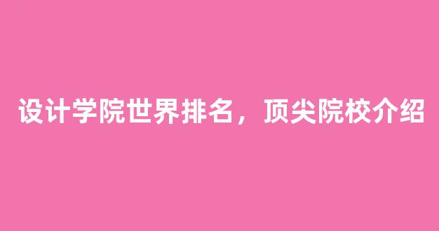 <b>设计学院世界排名，顶尖院校介绍</b>