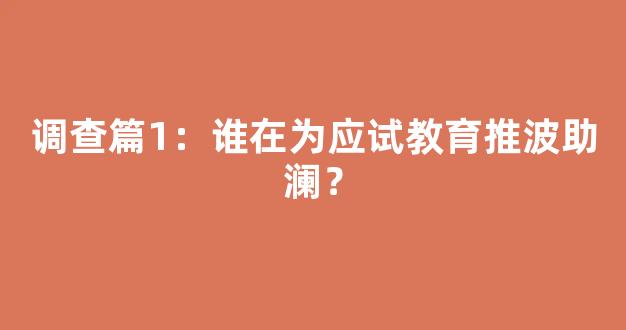 调查篇1：谁在为应试教育推波助澜？