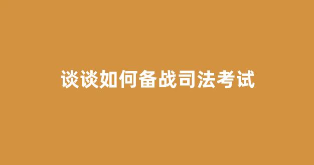 谈谈如何备战司法考试