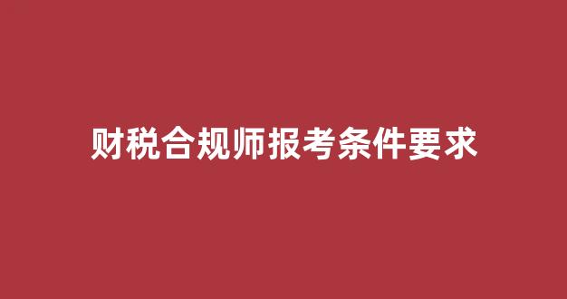 财税合规师报考条件要求