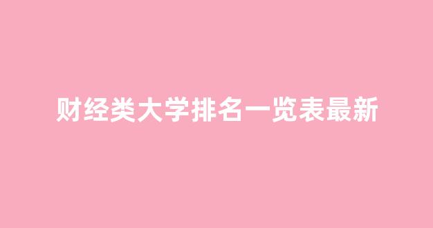 财经类大学排名一览表最新