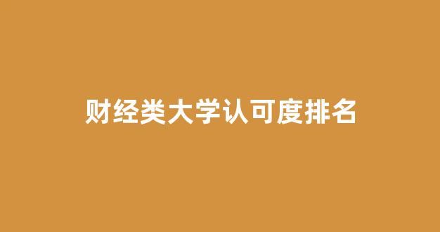 财经类大学认可度排名