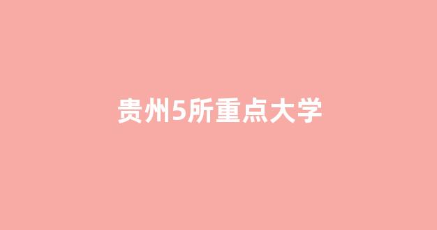 贵州5所重点大学