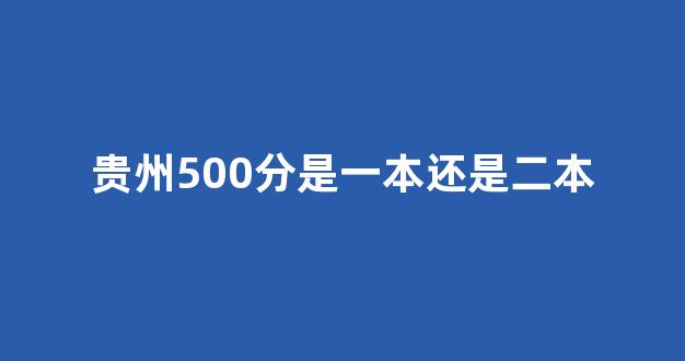 贵州500分是一本还是二本