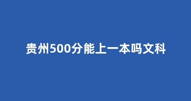 贵州500分能上一本吗文科