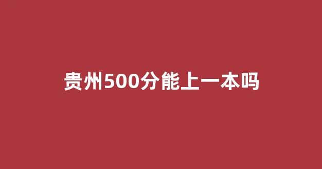 贵州500分能上一本吗