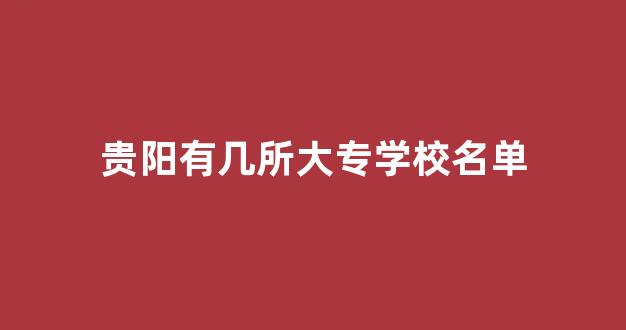 贵阳有几所大专学校名单