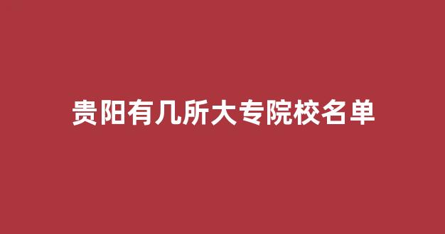 贵阳有几所大专院校名单