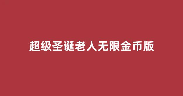 超级圣诞老人无限金币版