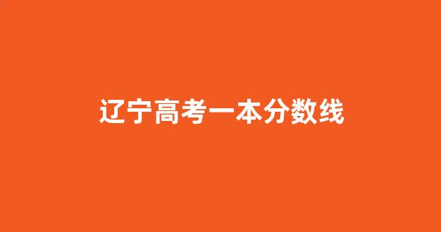 辽宁高考一本分数线