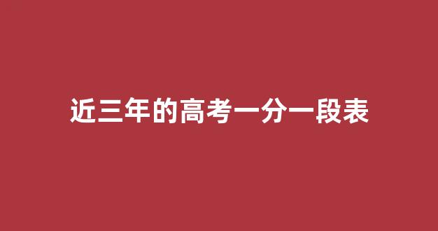 近三年的高考一分一段表