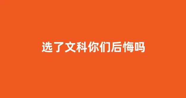 选了文科你们后悔吗