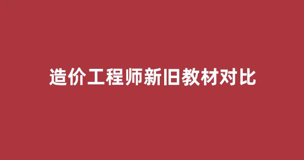 造价工程师新旧教材对比