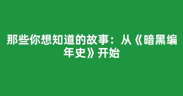 那些你想知道的故事：从《暗黑编年史》开始