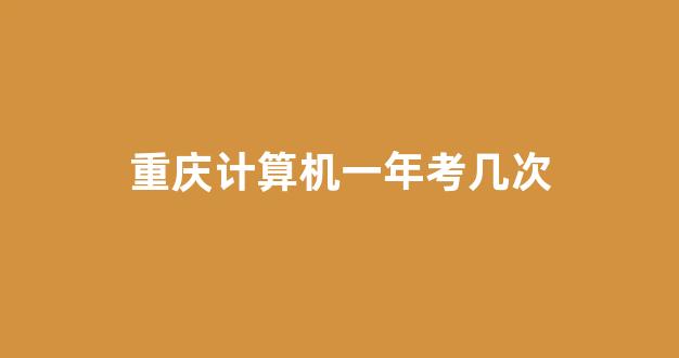 重庆计算机一年考几次