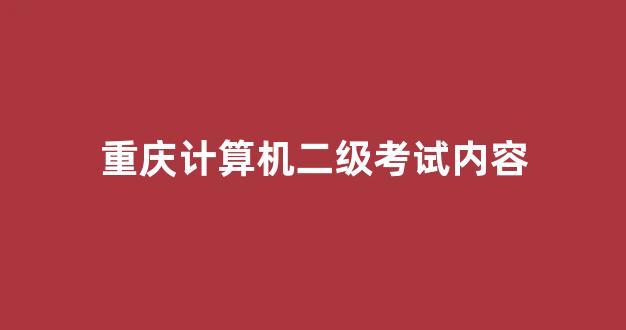 重庆计算机二级考试内容