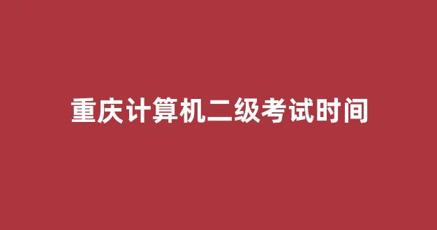 重庆计算机二级考试时间